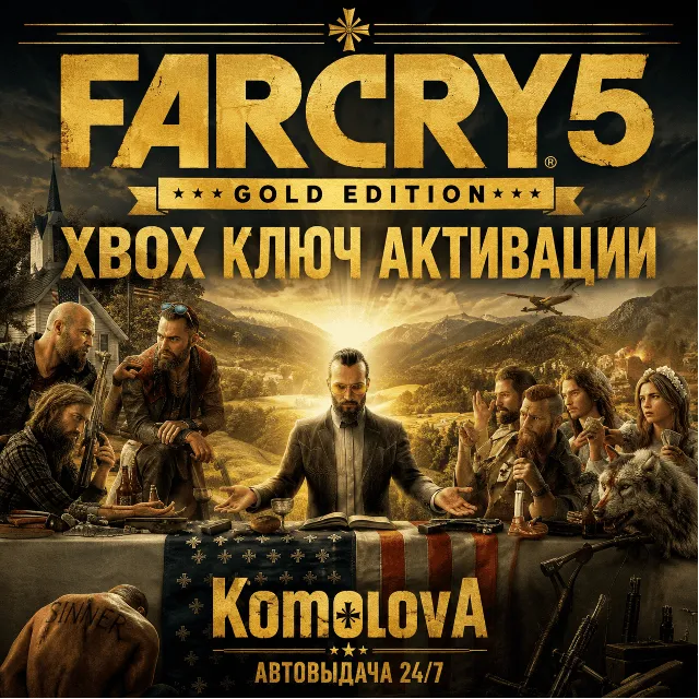 🌍Far Cry 5 Gold Edition XBOX ONE / XBOX SERIES X|S КЛЮЧ 🔑 + GIFT 🎁