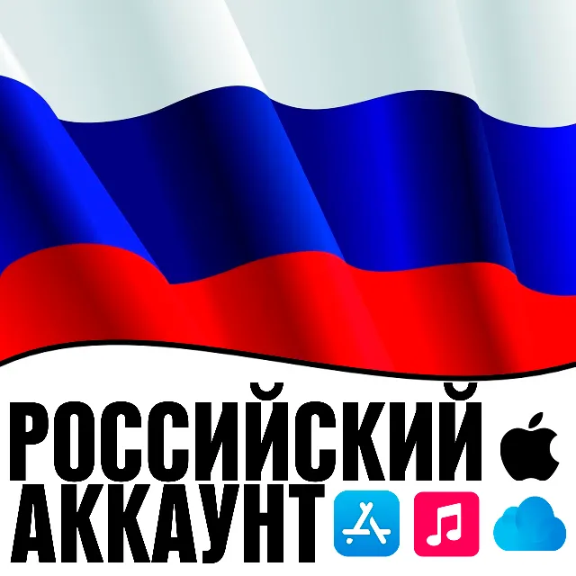 ⚡️ APPLE ID РОССИЯ ЛИЧНЫЙ НАВСЕГДА ios AppStore iPhone