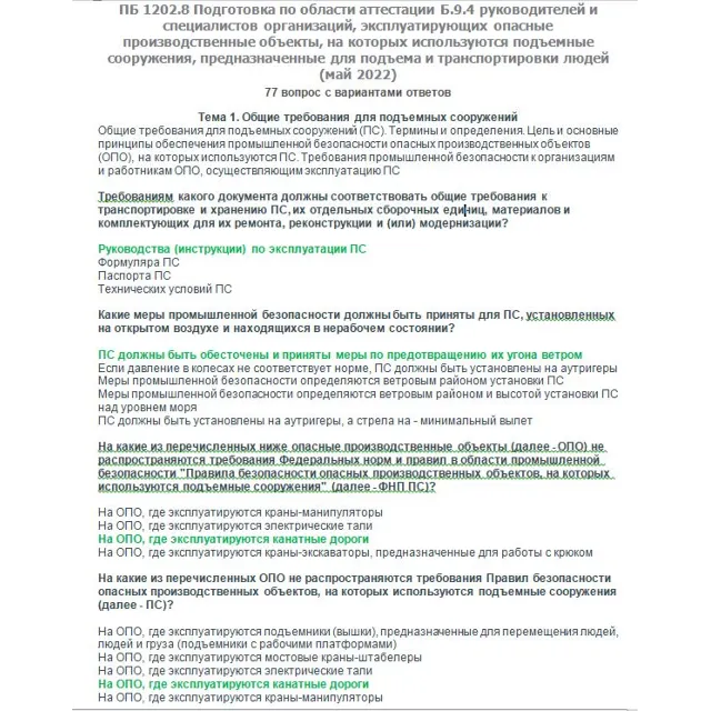 Б.9.4 ПБ 1202.8  (май 2022)