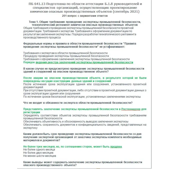 Б.1.8 ПБ 641.13 (сентябрь 2021)