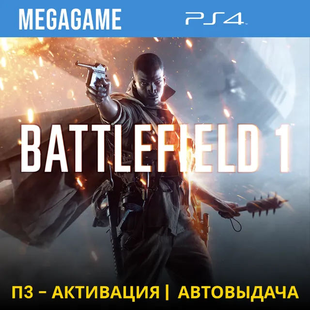 Battlefield 1 (PS4/RUS) П3 - Активация