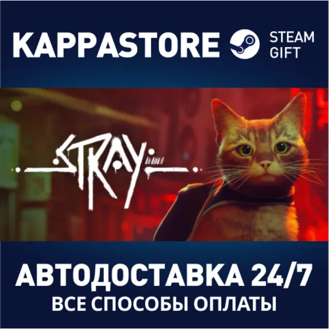 Stray⚡АВТОДОСТАВКА Steam RU/BY/KZ/UA