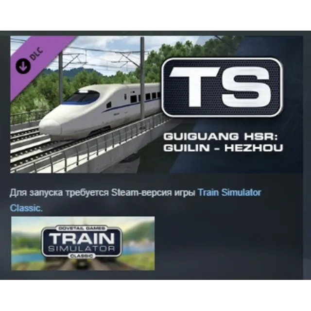 Train Simulator Guiguang High Speed Railway Guilin - Hezhou Route Add-On АВТОДОСТАВКА