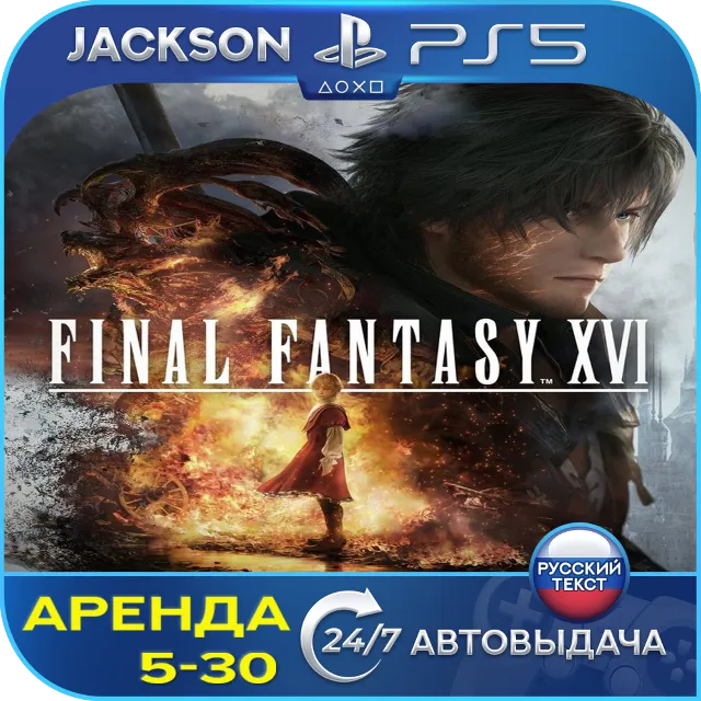 FINAL FANTASY XVI (PS5) RUS | Аренда🔰