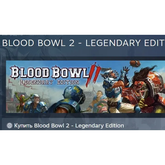 Blood Bowl 2: Legendary Edition (Classic) АВТОДОСТАВКА STEAM GLOBAL МГНОВЕННО ЛИЦЕНЗИ