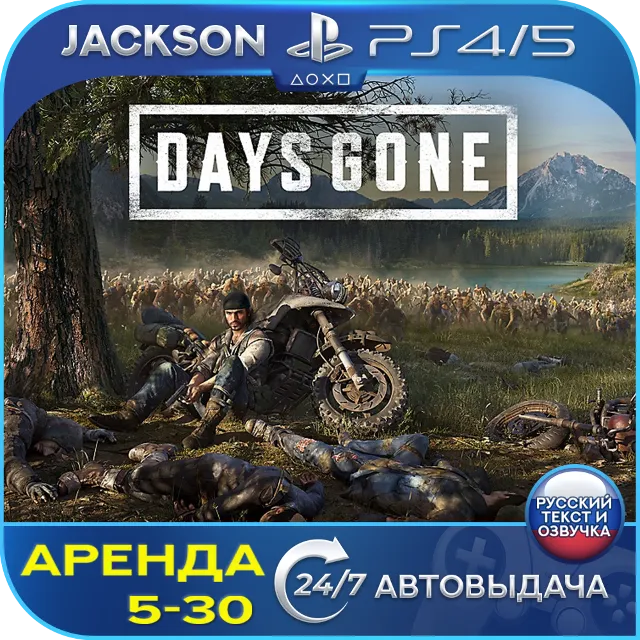 Days Gone / Жизнь после (PS4/PS5) RUS | Аренда 5 дней+
