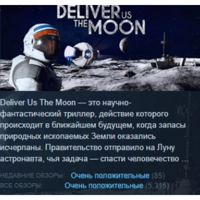 Deliver Us The Moon АВТОДОСТАВКА STEAM GLOBAL МГНОВЕННО ЛИЦЕНЗИЯ