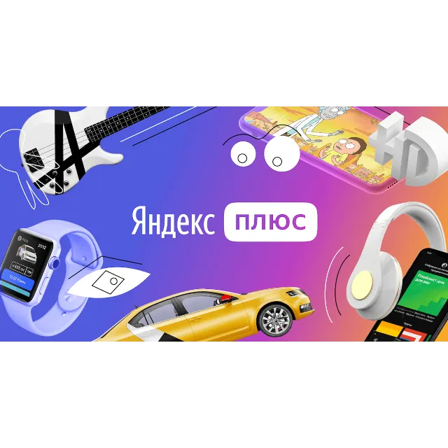 Яндекс Плюс Мульти на 3 месяцев (на Ваш аккаунт)
