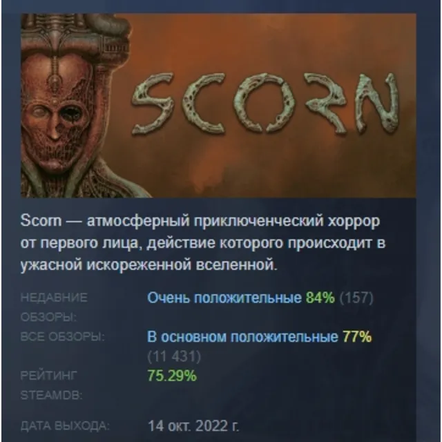 Scorn АВТОДОСТАВКА STEAM GLOBAL МГНОВЕННО ЛИЦЕНЗИЯ