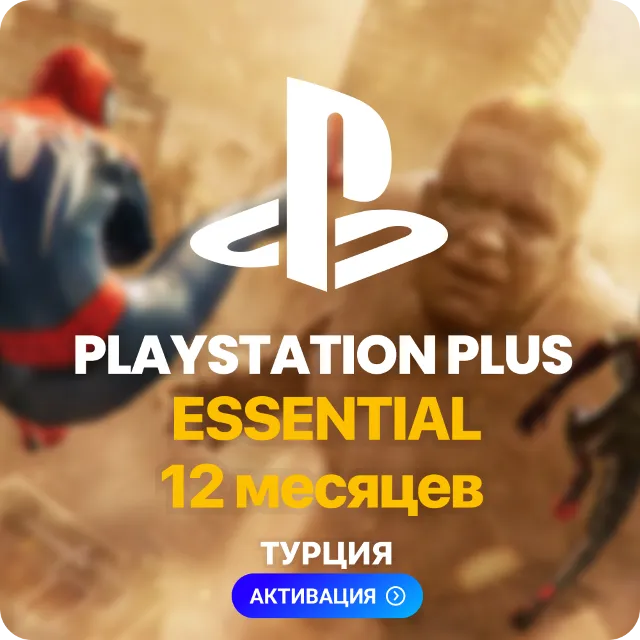 PlayStation Plus Essential - 12 месяцев (Турция) + 110 TL ✅
