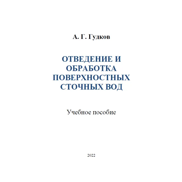 Отведение и обработка поверхностных сточных вод
