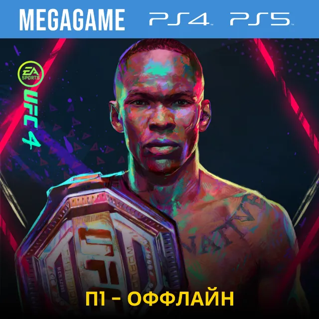 💳  UFC 4 (PS4/PS5/RUS) П1 Оффлайн