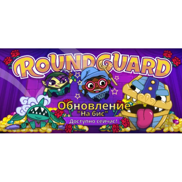 Roundguard 💎 АВТОДОСТАВКА STEAM GLOBAL МГНОВЕННО ЛИЦЕНЗИЯ