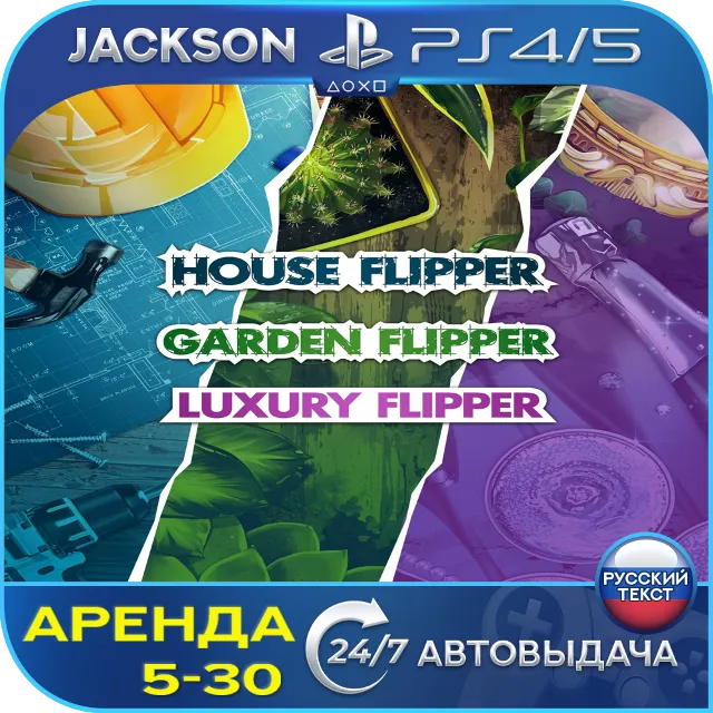 House Flipper - Luxury Garden (PS4/PS5) RUS | Аренда🔰