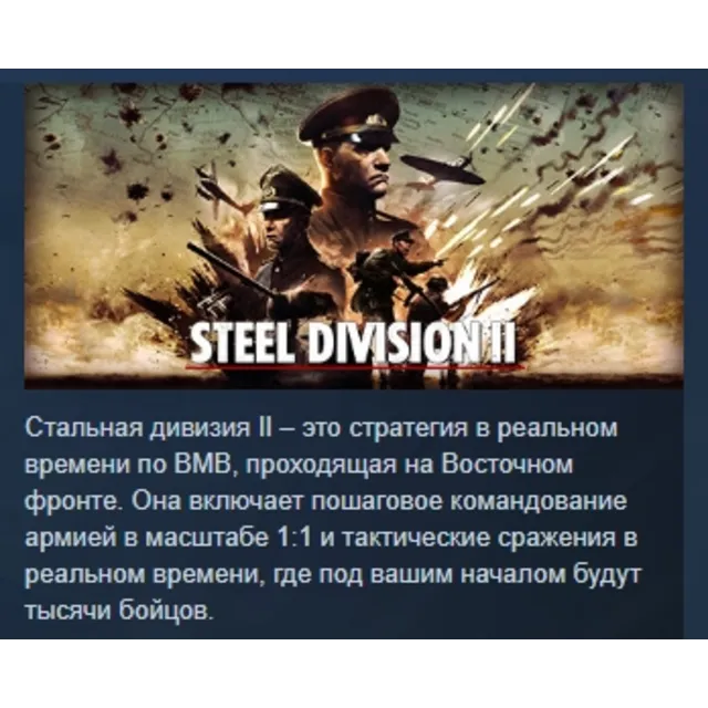 Steel Division 2 - General Deluxe Edition АВТОДОСТАВКА STEAM GLOBAL МГНОВЕННО ЛИЦЕНЗИ
