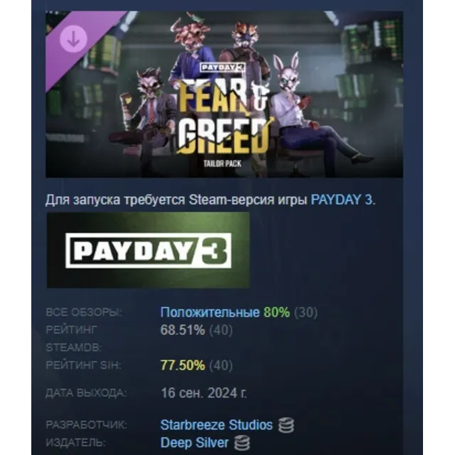 PAYDAY 3: Fear &amp; Greed Tailor Pack АВТОДОСТАВКА STEAM GLOBAL МГНОВЕННО ЛИЦЕНЗИЯ