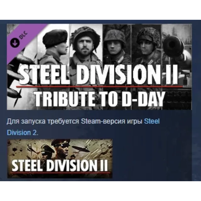 Steel Division 2 - Tribute to D-Day Pack STEAM РОССИЯ