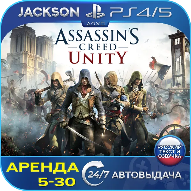 Assassins Creed Unity (PS4/PS5) RUS | Аренда🔰