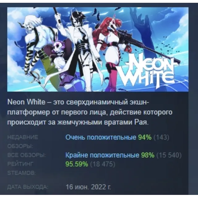 Neon White АВТОДОСТАВКА STEAM GLOBAL МГНОВЕННО ЛИЦЕНЗИЯ
