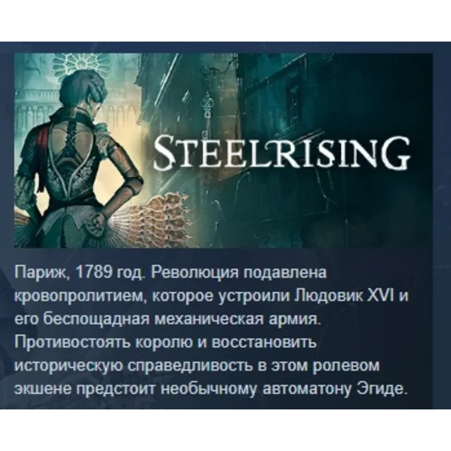 Steelrising АВТОДОСТАВКА STEAM GLOBAL МГНОВЕННО ЛИЦЕНЗИЯ