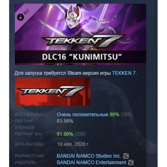 TEKKEN 7 - DLC16: Kunimitsu DLC АВТОДОСТАВКА STEAM РОССИЯ