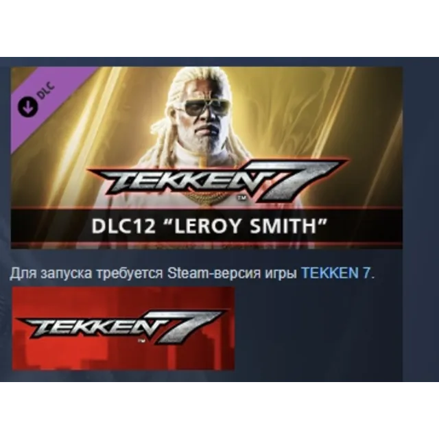 TEKKEN 7 - DLC12: Leroy Smith DLC АВТОДОСТАВКА STEAM РОССИЯ