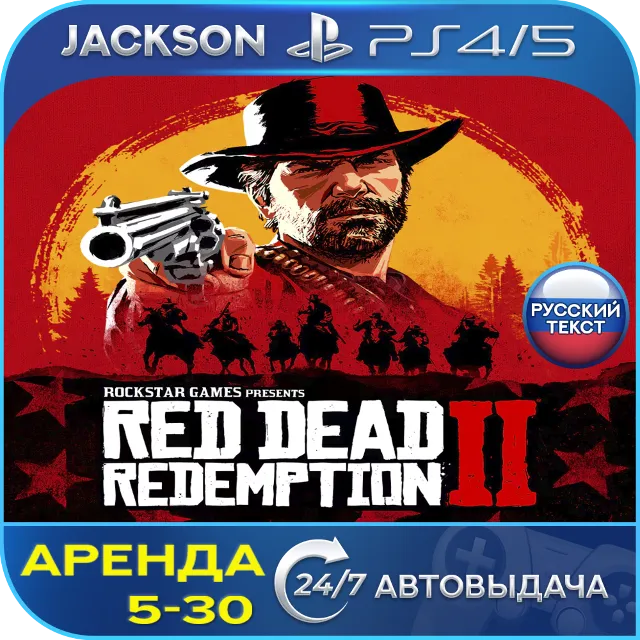 Red Dead Redemption 2 (PS4/PS5) RUS | Аренда🔰