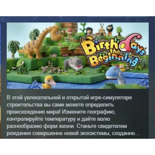 Birthdays the Beginning АВТОДОСТАВКА STEAM GLOBAL МГНОВЕННО ЛИЦЕНЗИЯ