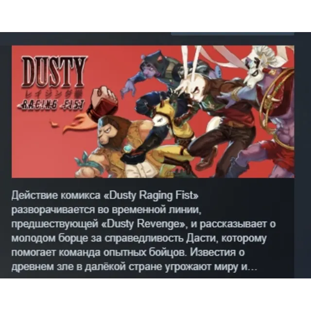 Dusty Raging Fist АВТОДОСТАВКА STEAM GLOBAL МГНОВЕННО ЛИЦЕНЗИЯ