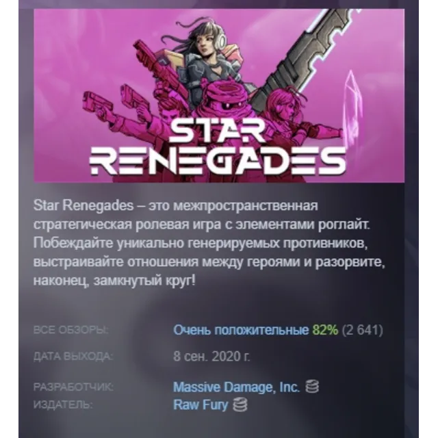 Star Renegades АВТОДОСТАВКА STEAM GLOBAL МГНОВЕННО ЛИЦЕНЗИЯ