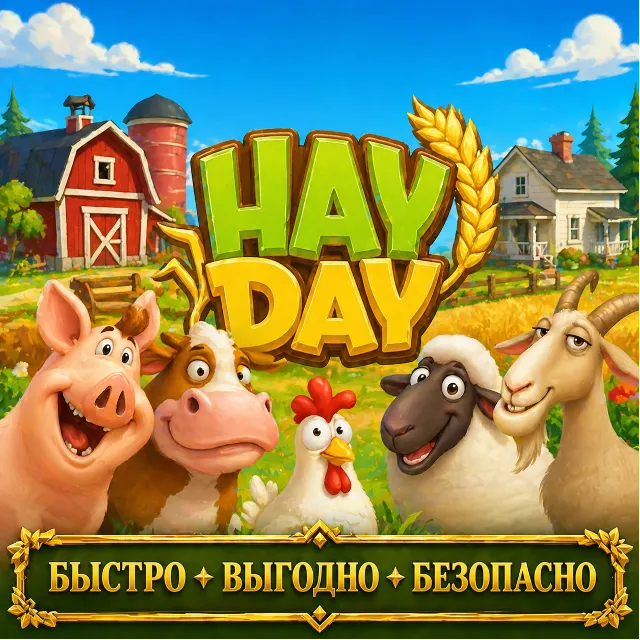 HAY DAY АЛМАЗЫ FARM PASS МОНЕТЫ БЫСТРАЯ ДОСТАВКА