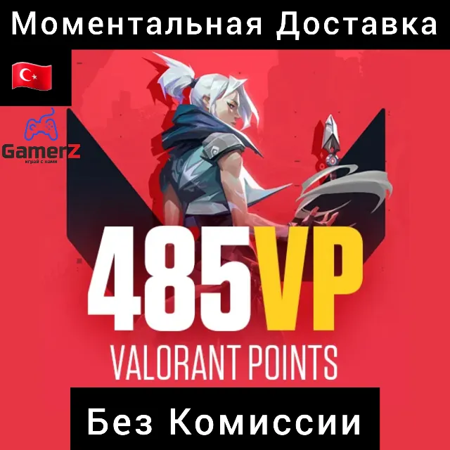VALORANT POINTS - 485 VP (ТУРЦИЯ) 🇹🇷🔥(Без Комиссии)