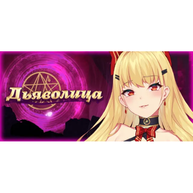 Дьяволица / Devil Girl 💎 АВТОДОСТАВКА STEAM GLOBAL МГНОВЕННО ЛИЦЕНЗИЯ