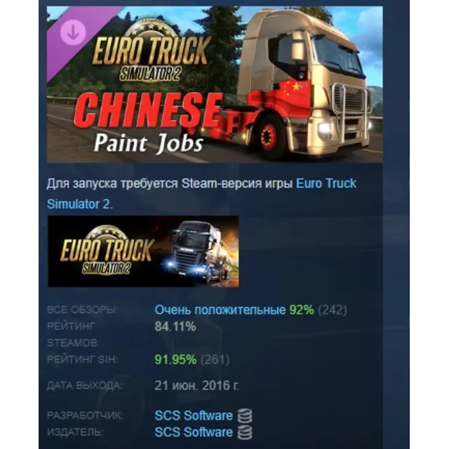 Euro Truck Simulator 2 - Chinese Paint Jobs Pack DLC AUTODELIVERY STEAM РОССИЯ