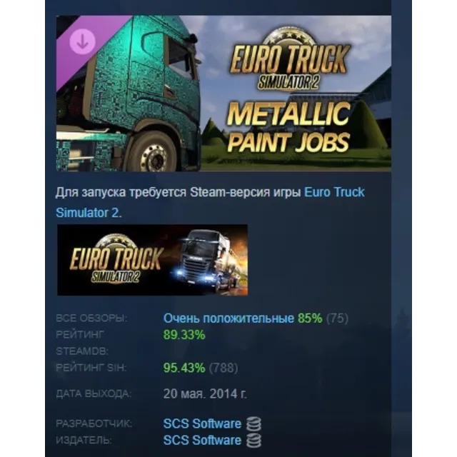 Euro Truck Simulator 2 - Metallic Paint Jobs Pack DLC AUTODELIVERY STEAM РОССИЯ