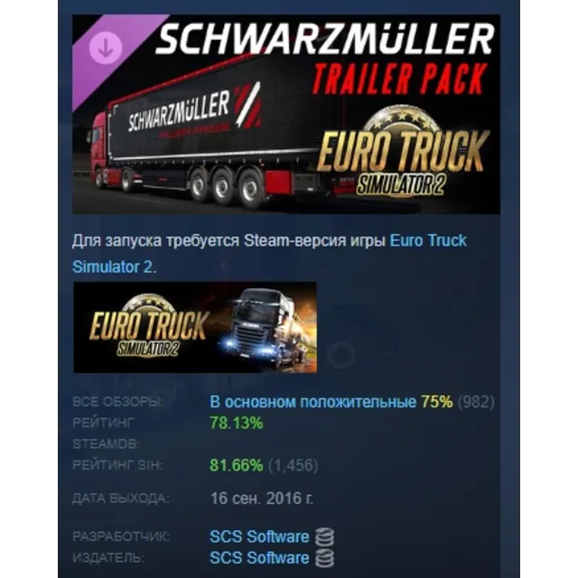 Euro Truck Simulator 2 - Schwarzmüller Trailer Pack DLC AUTODELIVERY STEAM РОССИЯ