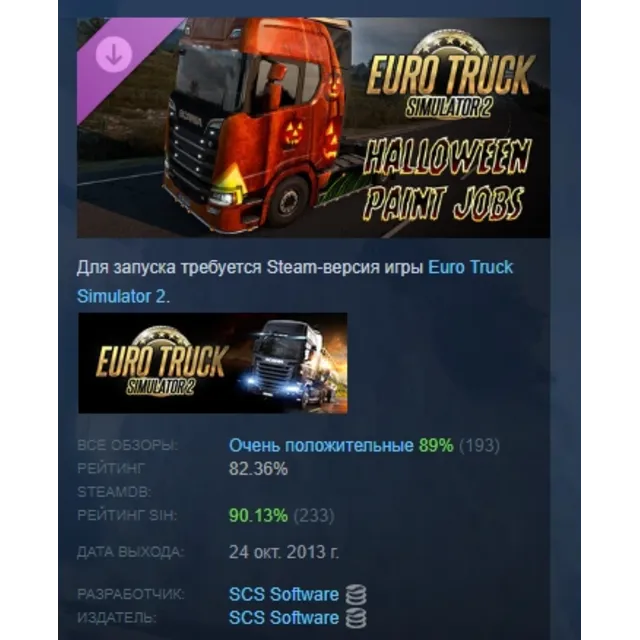 Euro Truck Simulator 2 Halloween Paint Jobs Pack DLC AUTODELIVERY STEAM РОССИЯ