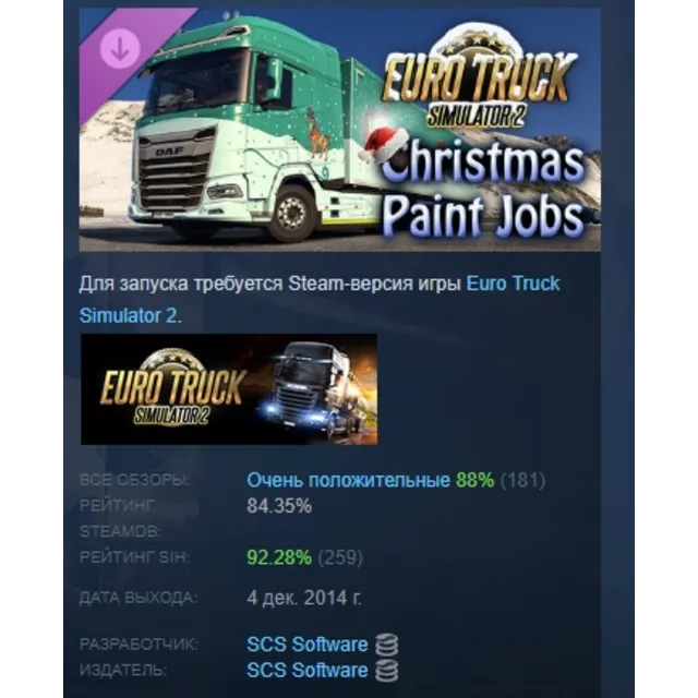 Euro Truck Simulator 2 Christmas Paint Jobs Pack DLC AUTODELIVERY STEAM РОССИЯ