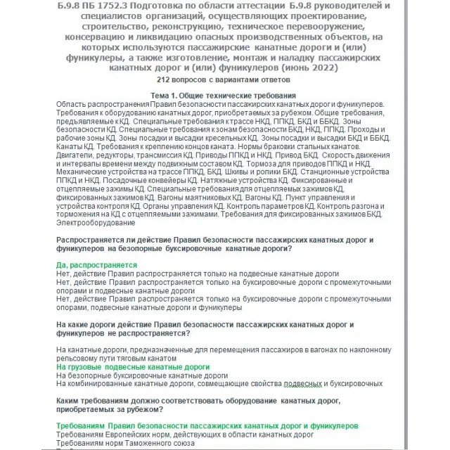 Б.9.8 ПБ 1752.3  (июнь 2022)