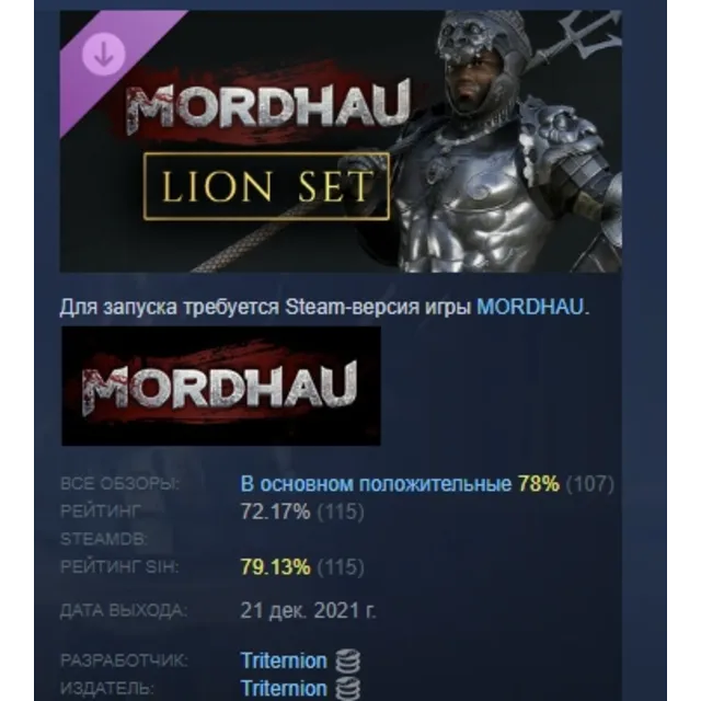 MORDHAU - Львиный комплект DLC STEAM РОССИЯ