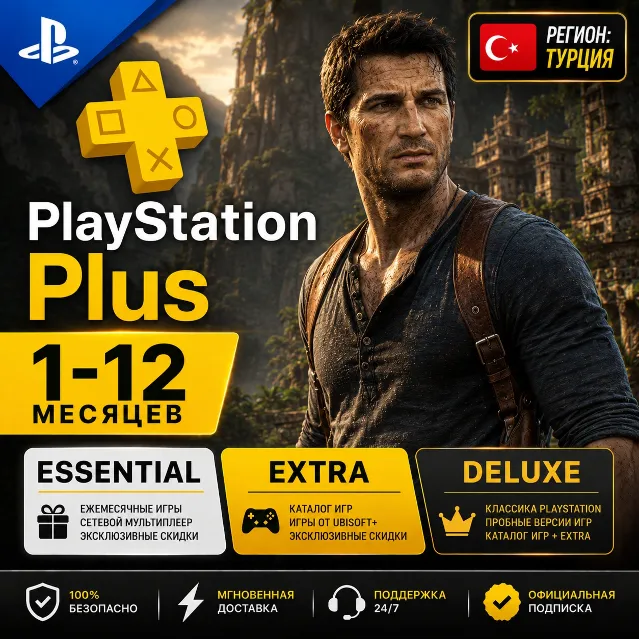 PlayStation Plus Подписка 1 - 12 месяцев ТУРЦИЯ