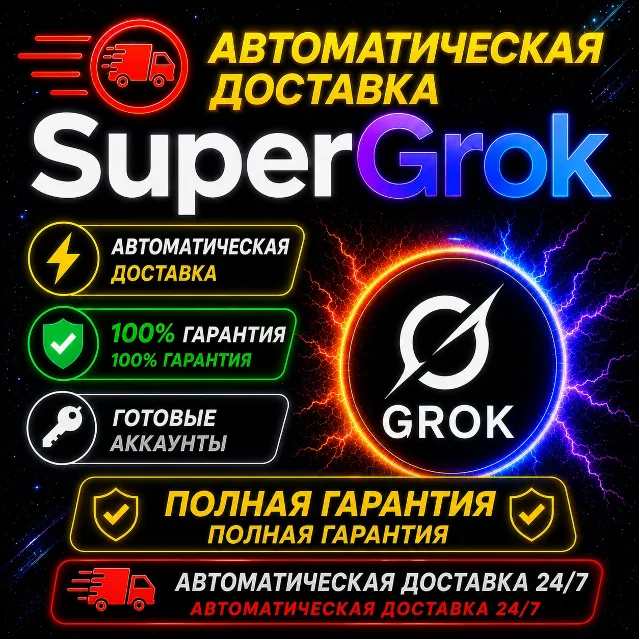 ⚡🟩 АВТО 24/7 | SUPER GROK  7-90 ДНЕЙ | ЛИЧНЫЙ АККАУНТ | ПРОДЛЕНИЕ