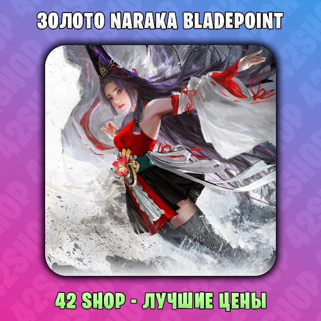 ЗОЛОТО NARAKA: BLADEPOINT🍥1280-12960🍥XBOX🍥PC