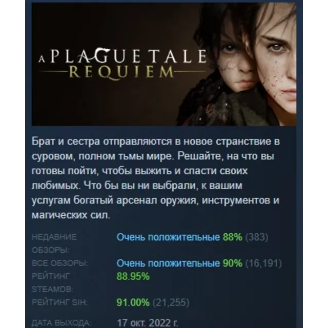 A Plague Tale: Requiem АВТОДОСТАВКА STEAM GLOBAL МГНОВЕННО ЛИЦЕНЗИЯ
