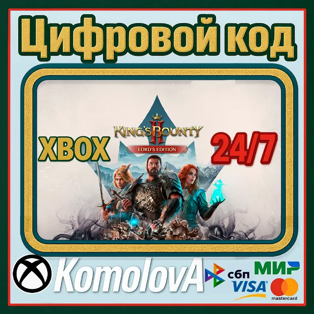 🌍 King's Bounty II - Lord's Edition XBOX / КЛЮЧ🔑