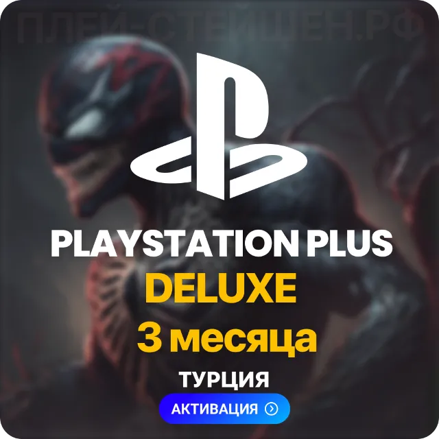 PlayStation Plus Deluxe - 3 месяца (Турция) ✅