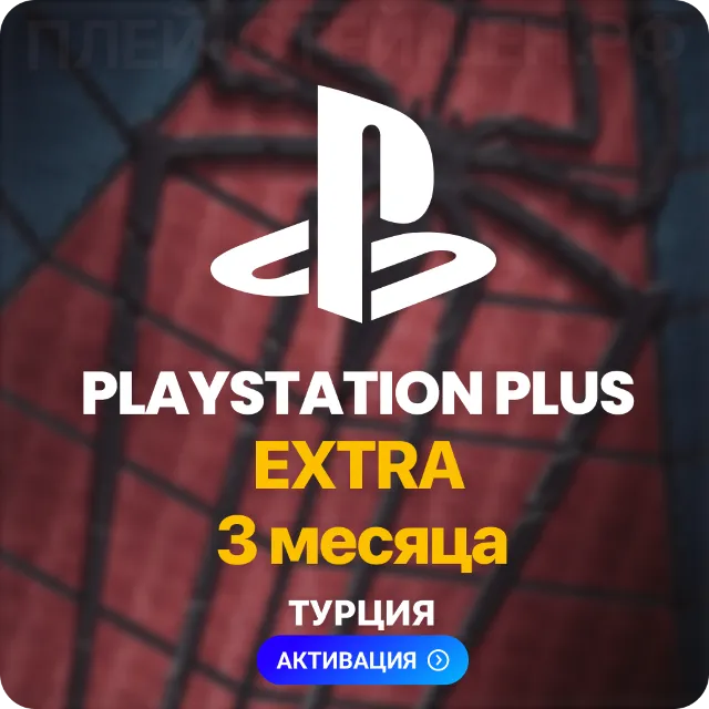 PlayStation Plus Extra - 3 месяца (Турция) + 90 TL ✅