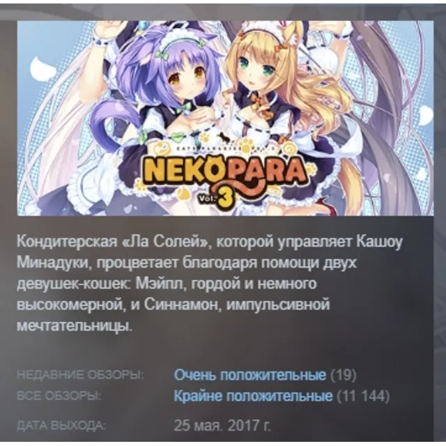 NEKOPARA Vol. 3 АВТОДОСТАВКА STEAM GLOBAL МГНОВЕННО ЛИЦЕНЗИЯ