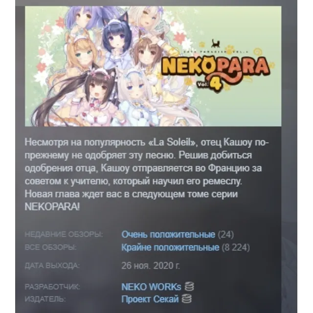NEKOPARA Vol. 4 АВТОДОСТАВКА STEAM GLOBAL МГНОВЕННО ЛИЦЕНЗИЯ