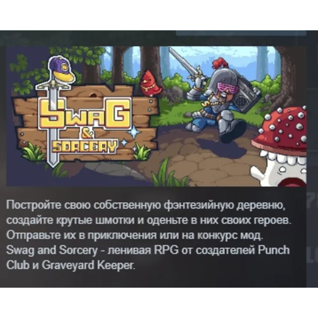 Swag and Sorcery АВТОДОСТАВКА STEAM GLOBAL МГНОВЕННО ЛИЦЕНЗИЯ